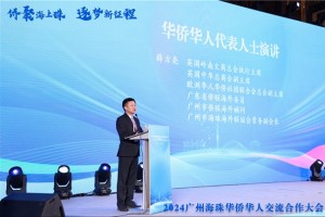 2024广州海珠华侨华人交流合作大会召开