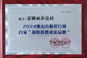 蒙娜丽莎瓷砖荣获佛山陶瓷行业百家“放心消费承诺品牌”