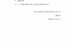 北京中航泰达环保科技股份有限公司与北京科技大学和北京世纪坛医院达成战略合作协议