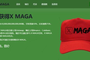 X MAGA代币火热空投预售中 提交ETH地址即可免费领取